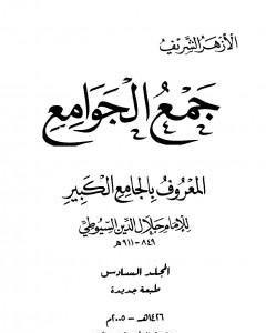 كتاب جمع الجوامع المعروف بالجامع الكبير - المجلد السادس لـ جلال الدين السيوطي 
