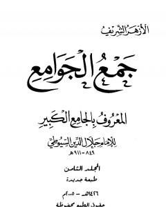 كتاب جمع الجوامع المعروف بالجامع الكبير - المجلد الثامن لـ جلال الدين ابو الفضل السيوطى