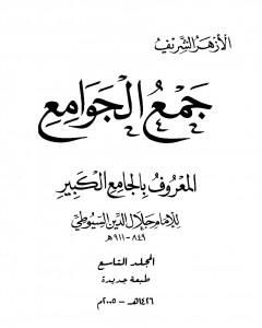 كتاب جمع الجوامع المعروف بالجامع الكبير - المجلد التاسع لـ جلال الدين ابو الفضل السيوطى