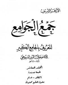 كتاب جمع الجوامع المعروف بالجامع الكبير - المجلد العاشر لـ جلال الدين ابو الفضل السيوطى
