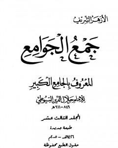 كتاب جمع الجوامع المعروف بالجامع الكبير - المجلد الثالث عشر لـ جلال الدين السيوطي
