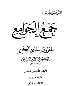 كتاب جمع الجوامع المعروف بالجامع الكبير - المجلد الخامس عشر لـ جلال الدين ابو الفضل السيوطى
