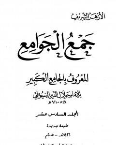 كتاب جمع الجوامع المعروف بالجامع الكبير - المجلد السادس عشر لـ جلال الدين ابو الفضل السيوطى