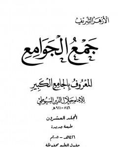 كتاب جمع الجوامع المعروف بالجامع الكبير - المجلد العشرون لـ جلال الدين ابو الفضل السيوطى
