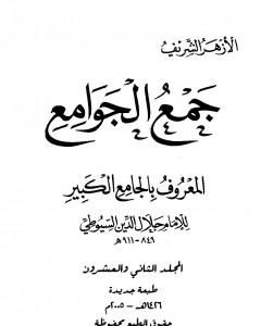 كتاب جمع الجوامع المعروف بالجامع الكبير - المجلد الثاني والعشرون لـ جلال الدين ابو الفضل السيوطى