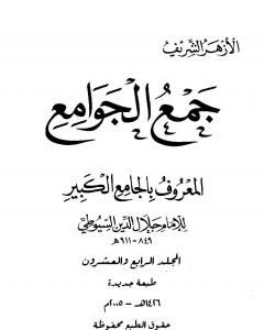 كتاب جمع الجوامع المعروف بالجامع الكبير - المجلد الرابع والعشرون لـ جلال الدين ابو الفضل السيوطى