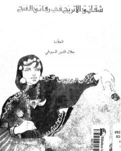 كتاب شقائق الأترج في رقائق الغنج - نسخة أخرى لـ جلال الدين ابو الفضل السيوطى