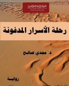 رواية رحلة الأسرار المدفونة لـ د. مجدي صالح
