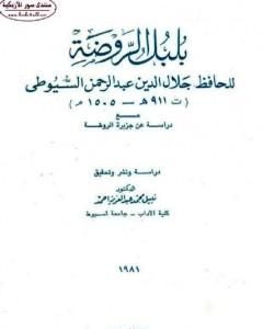 كتاب بلبل الروضة - مع دراسة عن جزيرة الروضة لـ جلال الدين ابو الفضل السيوطى