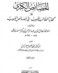 كتاب الخصائص الكبرى أو كفاية الطالب اللبيب في خصائص الحبيب - مجلد 1 لـ جلال الدين ابو الفضل السيوطى