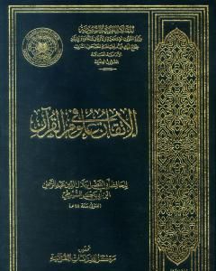 كتاب الإتقان في علوم القرآن لـ جلال الدين ابو الفضل السيوطى