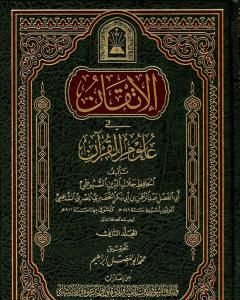 الإتقان في علوم القرآن - الجزء الثاني