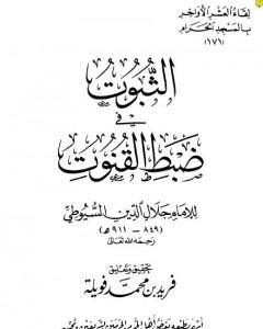 كتاب الثبوت في ضبط القنوت لـ جلال الدين ابو الفضل السيوطى