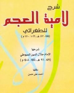 كتاب العرف الوردي في أخبار المهدي لـ جلال الدين ابو الفضل السيوطى