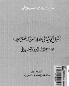 كتاب السبل الجلية في الآباء العلية - فضل الأبوين لـ جلال الدين ابو الفضل السيوطى