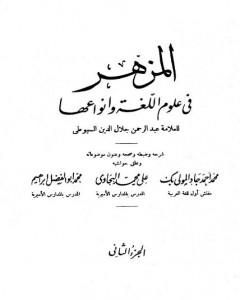 كتاب المزهر في علوم اللغة وأنواعها - مجلد 2 لـ جلال الدين ابو الفضل السيوطى
