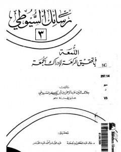 كتاب اللمعة في تحقيق الركعة لإدراك الجمعة لـ جلال الدين ابو الفضل السيوطى