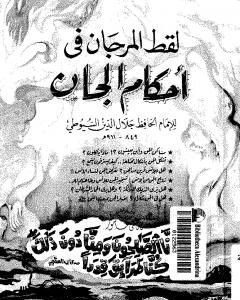 كتاب الرسالة السلطانية لـ جلال الدين ابو الفضل السيوطى