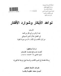 كتاب نواهد الأبكار وشوارد الأفكار - من أول الكتاب إلى الآية 20 من سورة البقرة لـ جلال الدين ابو الفضل السيوطى
