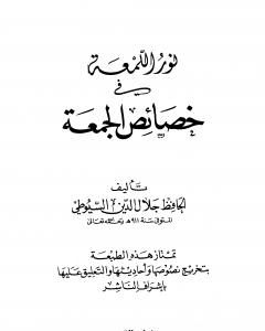 كتاب نور اللمعة في خصائص الجمعة لـ جلال الدين ابو الفضل السيوطى