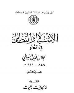 كتاب الأشباه والنظائر في النحو - مجلد 2 لـ جلال الدين ابو الفضل السيوطى