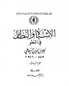 كتاب الأشباه والنظائر في النحو - مجلد 3 لـ جلال الدين ابو الفضل السيوطى