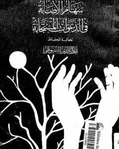 كتاب سهام الإصابة في الدعوات المستجابة لـ جلال الدين ابو الفضل السيوطى