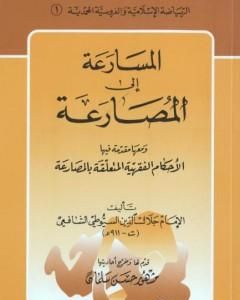 كتاب المسارعة الى المصارعة - ومعها مقدمة في الأحكام الفقهية المتعلقة بالمصارعة لـ جلال الدين ابو الفضل السيوطى