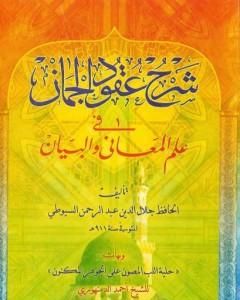 كتاب شرح عقود الجمان في علم المعاني والبيان لـ جلال الدين ابو الفضل السيوطى