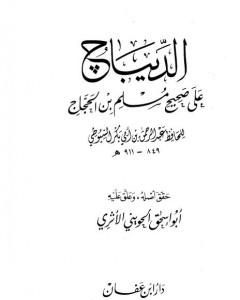 كتاب الديباج على صحيح مسلم بن الحجاج - المقدمة لـ جلال الدين ابو الفضل السيوطى