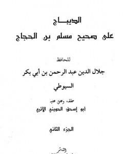 كتاب الديباج على صحيح مسلم بن الحجاج - مجلد 2 لـ جلال الدين ابو الفضل السيوطى