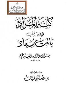 كتاب كنه المراد في بيان بانت سعاد لـ جلال الدين ابو الفضل السيوطى