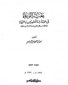 كتاب بغية الوعاة في طبقات اللغويين والنحاة - مقدمة لـ جلال الدين ابو الفضل السيوطى
