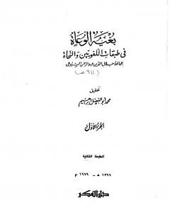كتاب بغية الوعاة في طبقات اللغويين والنحاة - مجلد 1 لـ جلال الدين ابو الفضل السيوطى