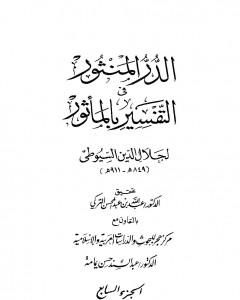 كتاب الدر المنثور في التفسير بالمأثور - الجزء السابع لـ جلال الدين ابو الفضل السيوطى