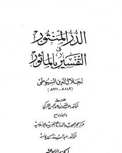 كتاب الدر المنثور في التفسير بالمأثور - الجزء الرابع عشر لـ جلال الدين ابو الفضل السيوطى