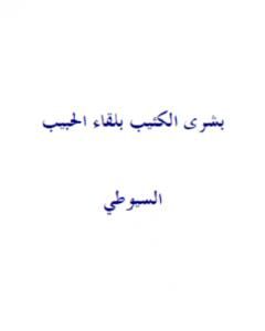 كتاب بشرى الكئيب بلقاء الحبيب لـ جلال الدين ابو الفضل السيوطى