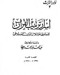 كتاب أسرار ترتيب القرآن لـ جلال الدين ابو الفضل السيوطى