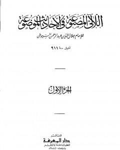 كتاب اللآلئ المصنوعة في الأحاديث الموضوعة - الجزء الأول: التوحيد - مناقب البلدان والأيام لـ جلال الدين ابو الفضل السيوطى