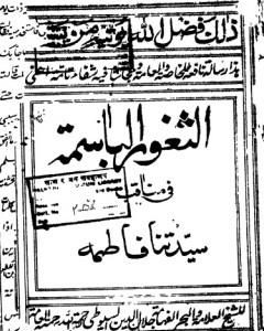 كتاب الثغور الباسمة في مناقب السيدة فاطمة - طبعة قديمة لـ جلال الدين ابو الفضل السيوطى