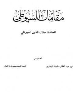 كتاب البدور السافرة في أحوال الآخرة لـ جلال الدين ابو الفضل السيوطى