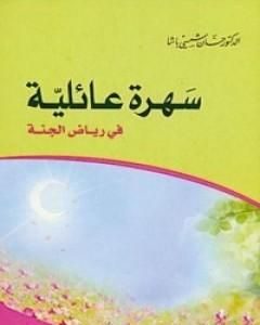 كتاب همسة في أذن شاب لـ حسان شمسي باشا