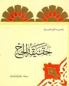 كتاب حقيقة الحج لـ وحيد الدين خان