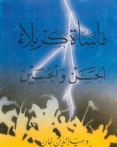كتاب مأساة كربلاء - الحسن والحسين لـ وحيد الدين خان 