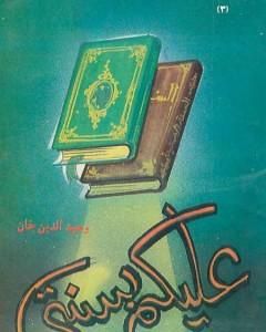 كتاب عليكم بسنتي لـ وحيد الدين خان