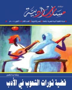 كتاب مجلة مسارب أدبية - العدد 3 لـ مسارب أدبية