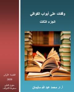 كتاب وقفات على أبواب القوافي - الجزء الثالث لـ أ.د. محمد عبد الله سليمان