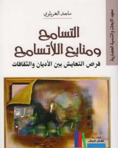 كتاب التسامح ومنابع اللاتسامح - فرص التعايش بين الاديان والثقافات لـ ماجد الغرباوي