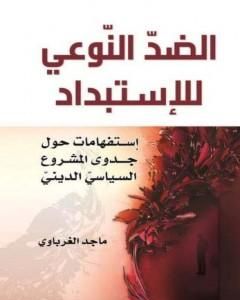 كتاب الضد النوعي للاستبداد - استفهامات حول جدوى المشروع السياسي الديني لـ ماجد الغرباوي