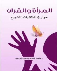 كتاب المرأة والقرآن - حوار في إشكاليات التشريع لـ ماجد الغرباوي